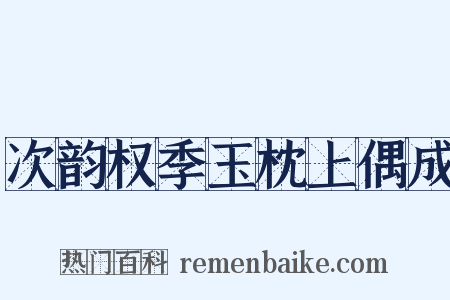 次韵权季玉枕上偶成是什么意思的图片